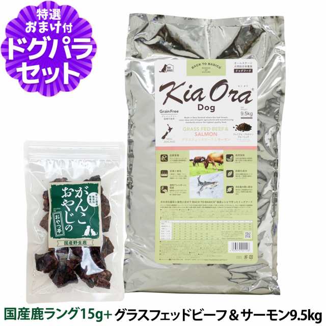 【店内全品送料無料】キアオラ KiaOra ドッグフード グラスフェッドビーフ＆サーモン 9.5kg＋国産鹿ラング15g【ドッグパラダイス限定セッ