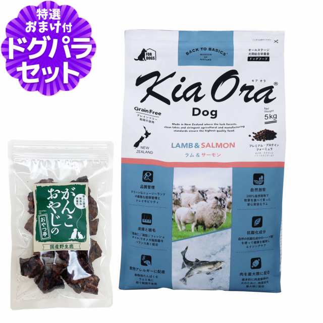 【店内全品送料無料】キアオラ ドッグフード ラム&サーモン 5kg+国産鹿ラング15g【ドッグパラダイス限定セット】の通販は