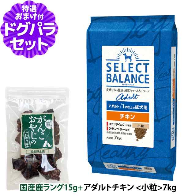 セレクトバランス ドッグフード アダルトチキン 小粒7kg＋国産鹿ラング15g