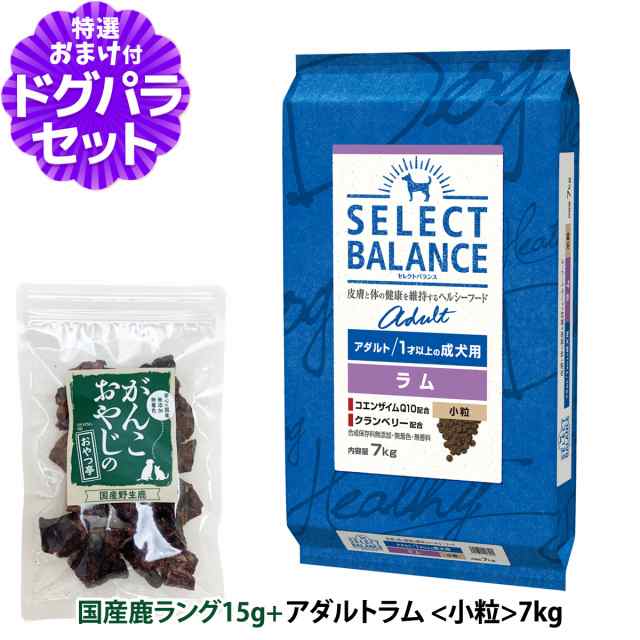 セレクトバランス ドッグフード アダルトラム 小粒7kg＋国産鹿ラング15g