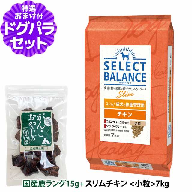 セレクトバランス ドッグフード スリムチキン 小粒7kg＋国産鹿ラング15g