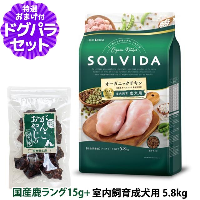 ソルビダ グレインフリー チキン 室内飼育成犬用 5.8kg なき 
