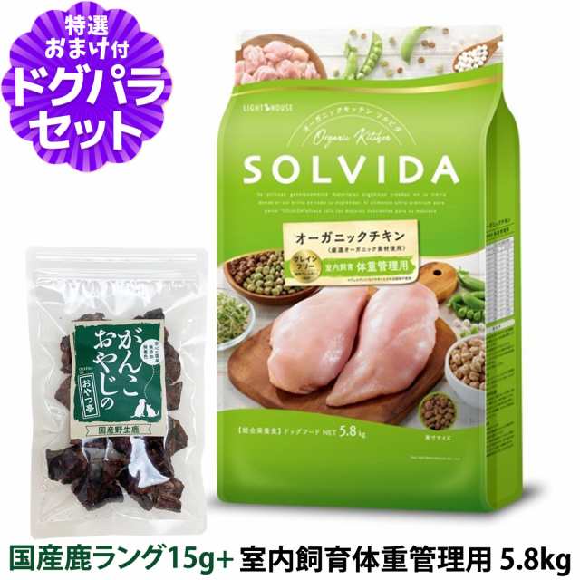 【店内全品送料無料】ソルビダ SOLVIDA ドッグフード グレインフリー チキン 室内飼育体重管理用 5.8kg＋国産鹿ラング15g【ドッグパラダ