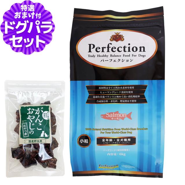 パーフェクション ドッグフード サーモン 小粒 6kg＋国産鹿ラング15gの通販は 13,156円