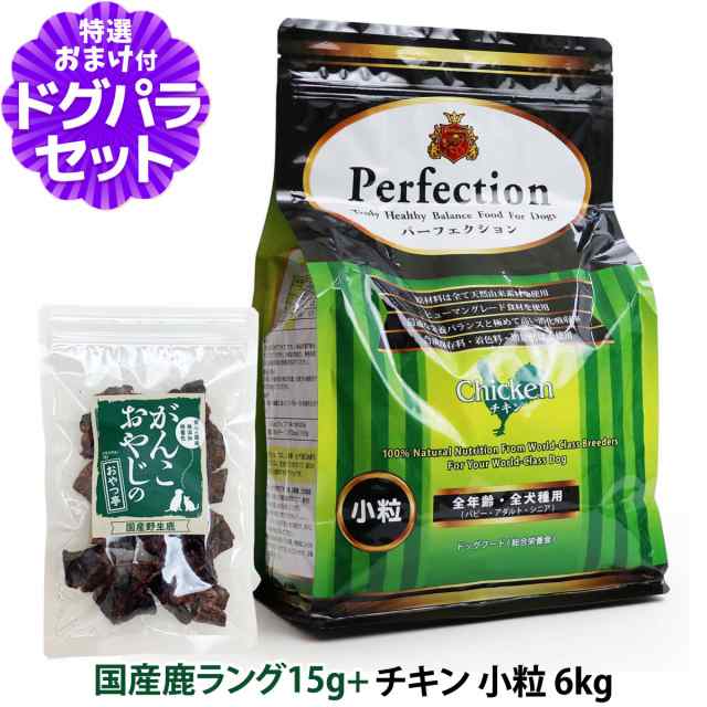 パーフェクション ドッグフード チキン 小粒 6kg＋国産鹿ラング15g