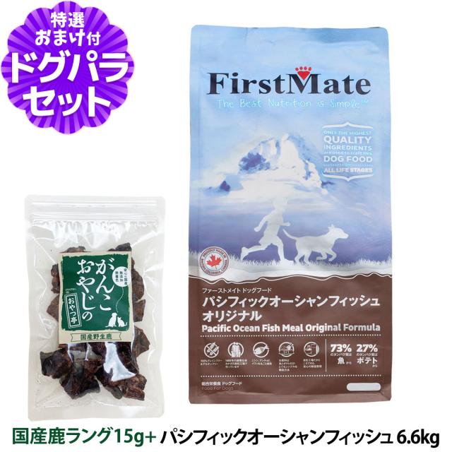 【沖縄以外送料無料】ファーストメイト ドッグフード パシフィックオーシャンフィッシュ 6.6kg＋国産鹿ラング15g