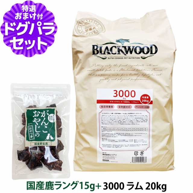 ブラックウッド 3000 ラム 20kg＋国産鹿ラング15g【ドッグパラダイス限定セット】（分包4袋入） 犬 フード ドッグフード BLACKWOOD