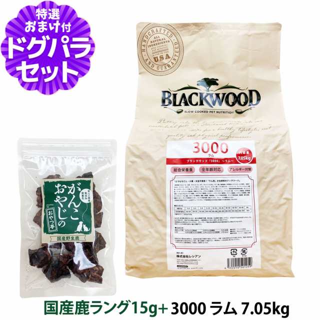 ブラックウッド 3000 ラム 7.05kg＋国産鹿ラング15g【ドッグパラダイス限定セット】 犬 フード ドッグフード BLACKWOOD