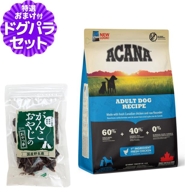 【店内全品送料無料】アカナ アダルトドッグ 2kg＋国産鹿肉ジャーキー20g  ACANA  【ドッグパラダイス限定セット】の通販は