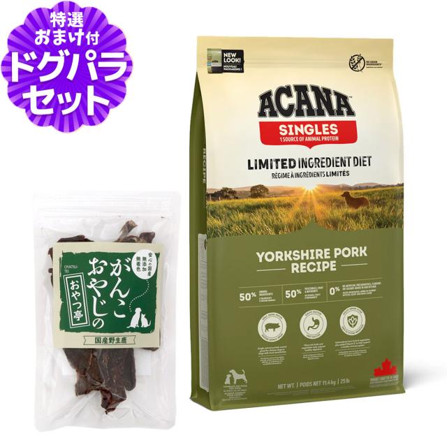 沖縄以外送料無料】アカナ シングル ヨークシャーポーク 11.4