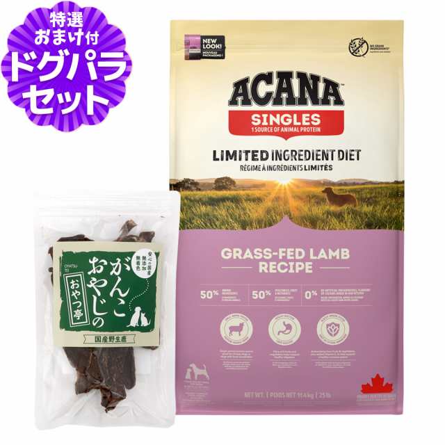 【パッケージ・原材料・成分変更済み】アカナ グラスフェッドラム 11.4kg＋国産鹿肉ジャーキースモールカット40g ドッグフード 全犬種 全