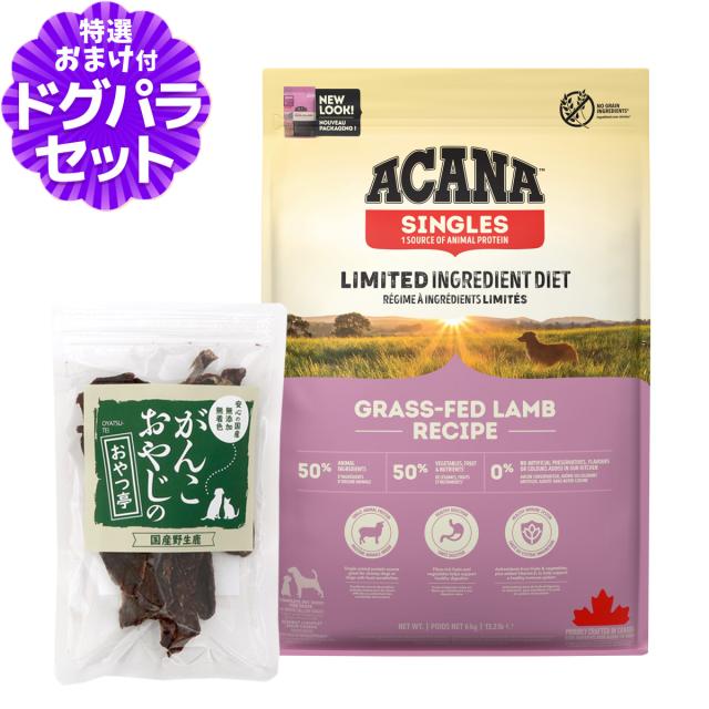 【店内全品送料無料】アカナ グラスフェッドラム 6kg＋国産鹿肉ジャーキースモールカット40g ドッグフード 全犬種 全年齢用 