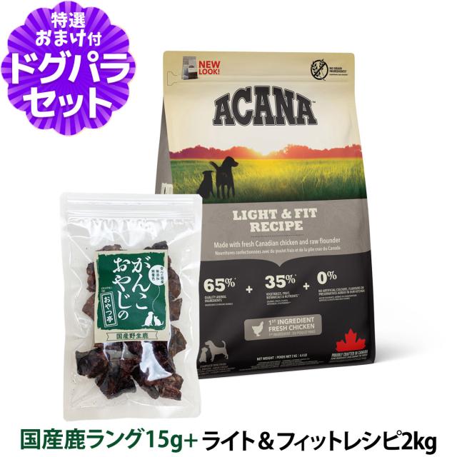 【店内全品送料無料】アカナ ライト＆フィットレシピ 2kg＋国産鹿ラング15g  【ドッグパラダイス限定セット】の通販は 5,445円
