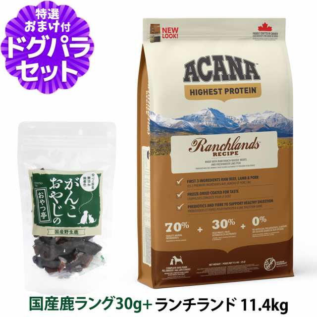 【店内全品送料無料】アカナ ランチランド 11.4kg＋国産鹿肉ﾗﾝｸﾞ30g ドッグフード 全犬種 全年齢用 【ドッグパラダイス限定セット】