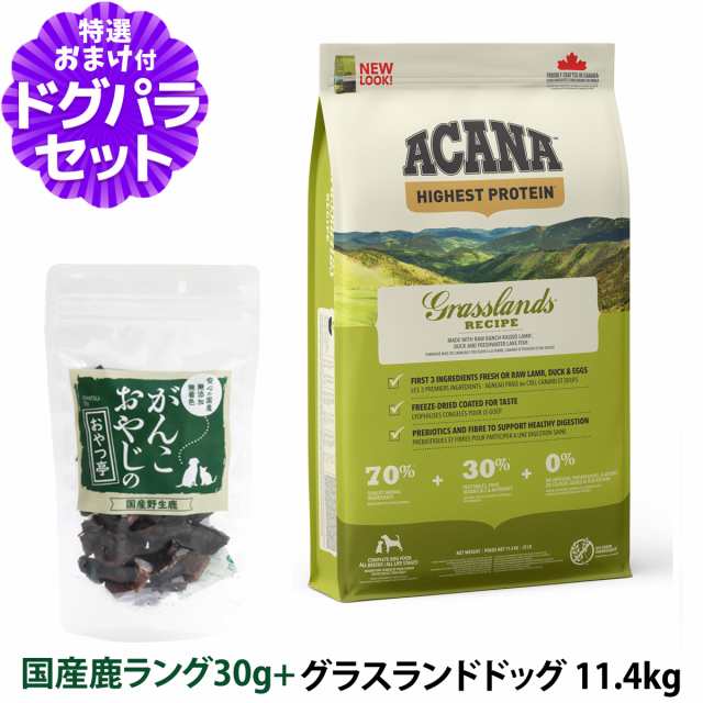 【店内全品送料無料】アカナ グラスランドドッグ 11.4kg＋国産鹿肉ﾗﾝｸﾞ30g ドッグフード 全犬種 全年齢用 【ドッグパラダイス限定セ