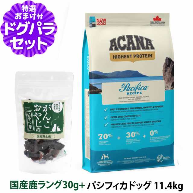 【店内全品送料無料】アカナ パシフィカドッグ 11.4kg＋国産鹿肉ﾗﾝｸﾞ30g ドッグフード 全犬種 全年齢用 【ドッグパラダイス限定セッ