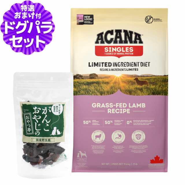 【パッケージ・原材料・成分変更済み】アカナ グラスフェッドラム 11.4kg＋国産鹿肉ﾗﾝｸﾞ30g ドッグフード 全犬種 全年齢用 【ドッグ