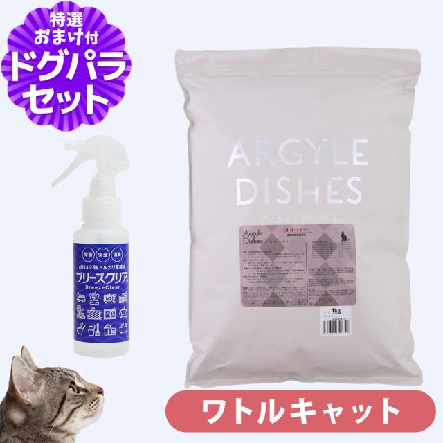 【沖縄以外送料無料】アーガイルディッシュ キャットフード ワトルキャット 4kg+PH13.2強アルカリ電解水100ml 猫 オーガニック アレルギー配慮 7,874円