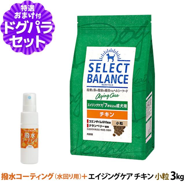 セレクトバランス ドッグフード エイジングケア チキン 小粒 3kg+撥水コーティングインドア(水回り用) 20mlの通販は 5,060円