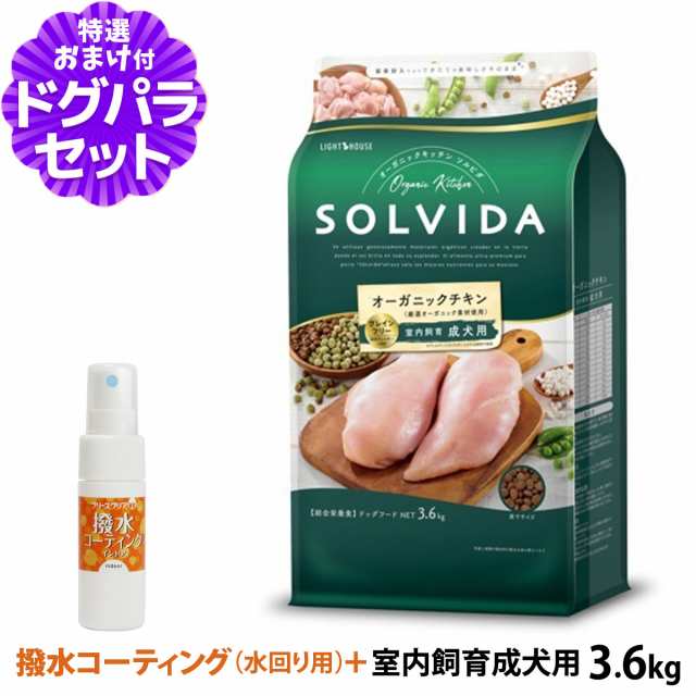 【店内全品送料無料】ソルビダ SOLVIDA ドッグフード グレインフリー チキン 室内飼育成犬用3.6kg+撥水コーティングインドア(水回り用) 2