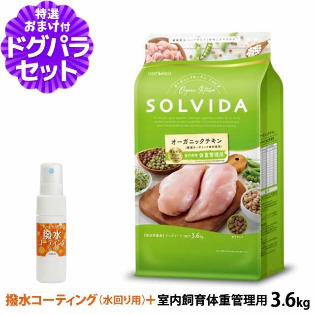 【店内全品送料無料】ソルビダ SOLVIDA ドッグフード グレインフリー チキン 室内飼育体重管理用3.6kg+撥水コーティングインドア(水回り