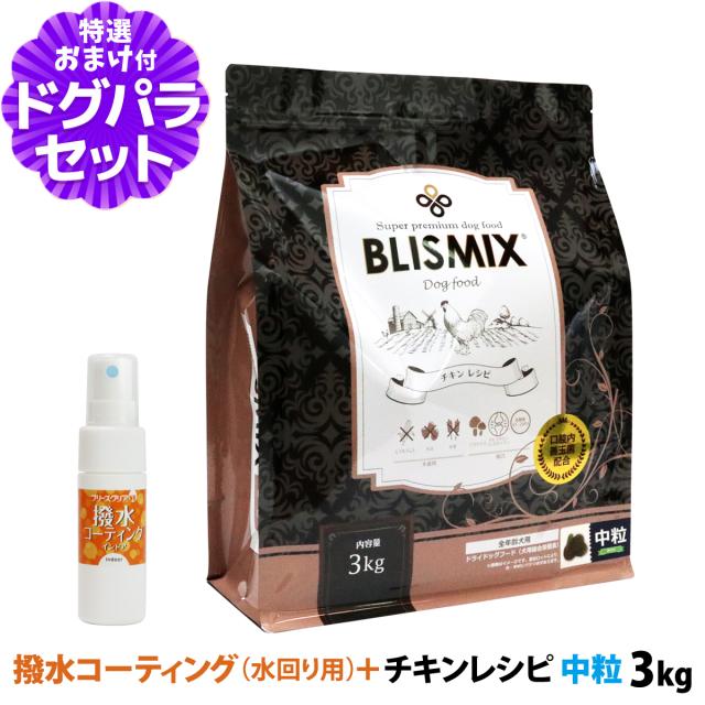 ブリスミックス (blismix) チキンレシピ 中粒 3kg+撥水コーティングインドア(水回り用) 20mlの通販は 5,524円
