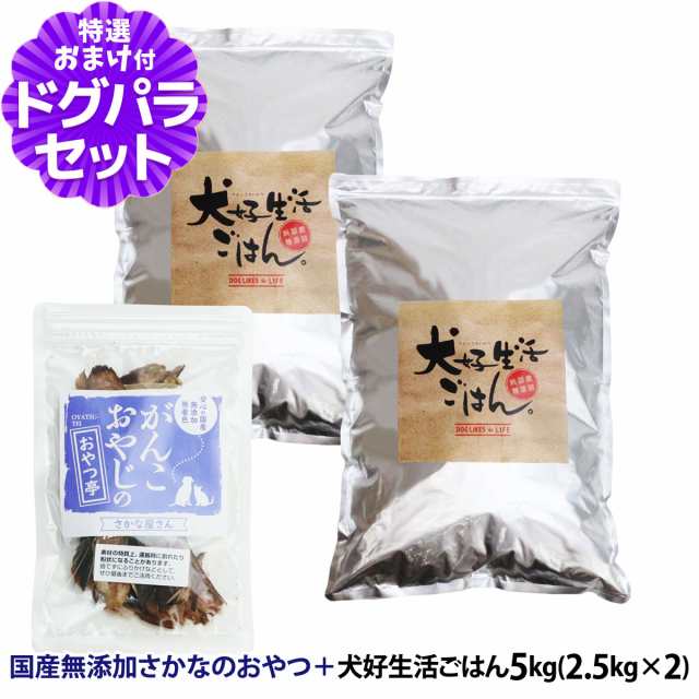 【店内全品送料無料】 ドッグフード 無添加 国産 犬好生活ごはん。オールステージ 5kg+お試し国産お魚おやつ 約20g