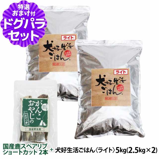 【店内全品送料無料】 ドッグフード 無添加 国産 犬好生活ごはん。ライト 5kg+国産鹿のスペアリブ ショートカット 2本入り