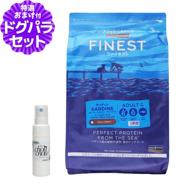 【店内全品送料無料】フィッシュ4ドッグ ファイネスト サーディン 小粒 3kg+天然ハーブ全身ガードスプレー15ml 犬用の通販は