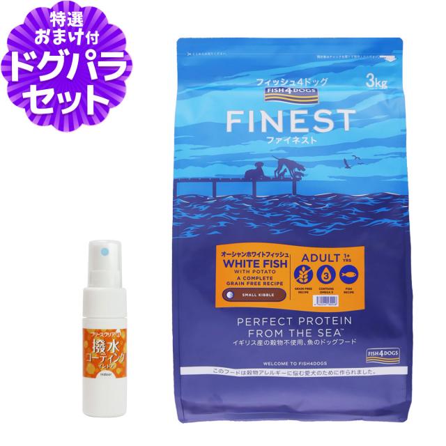 【店内全品送料無料】フィッシュ4ドッグ ファイネスト オーシャンホワイトフィッシュ 小粒 3kg+撥水コーティングインドア(水回り用) 20mlの通販は 6,494円
