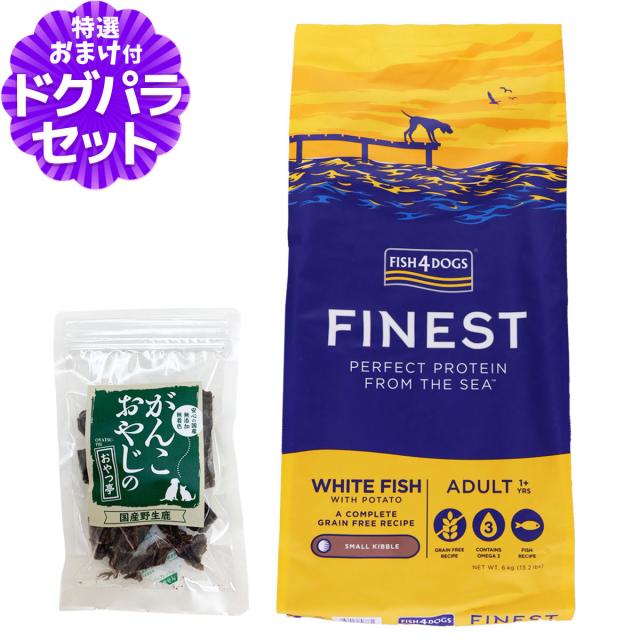 【店内全品送料無料】フィッシュ4ドッグ ファイネスト オーシャンホワイトフィッシュ 小粒 6kg+国産鹿肉ジャーキー20gの通販は