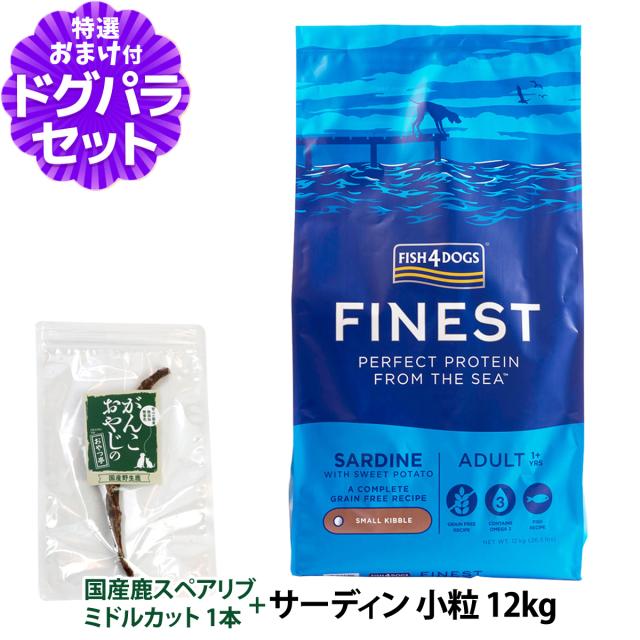 【店内全品送料無料】フィッシュ4ドッグ ファイネスト サーディン 小粒 12kg+国産鹿のスペアリブ ミドルカット 1本入りの通販は 15,899円