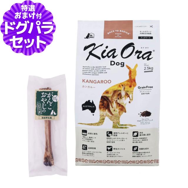 バックトゥベーシックス キアオラ KiaOra ドッグフード カンガルー 2.5