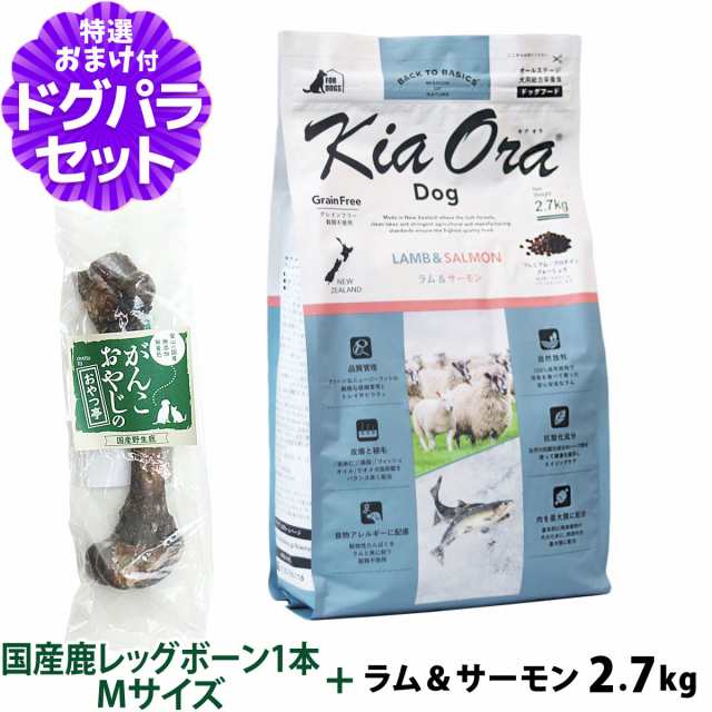 【店内全品送料無料】キアオラ (KiaOra) ドッグフード ラム&サーモン 2.7kg+国産鹿レッグボーン 1本Mサイズ