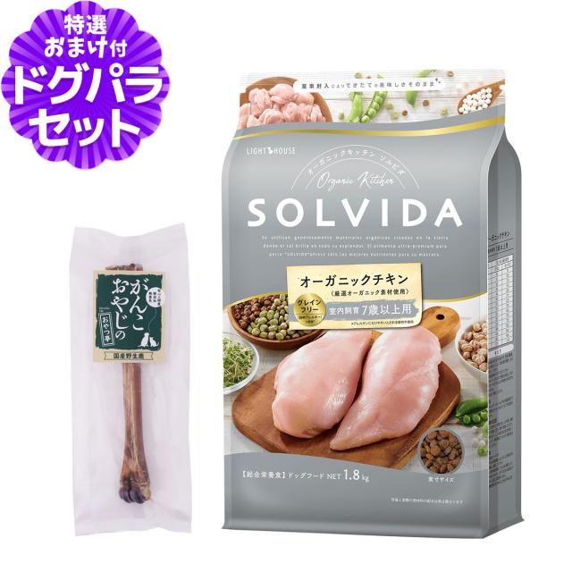 【店内全品送料無料】ソルビダ SOLVIDA ドッグフード グレインフリー チキン 室内飼育7歳以上用 1.8kg+国産鹿レッグボーン 1本Mサイズ  の通販は 5,350円