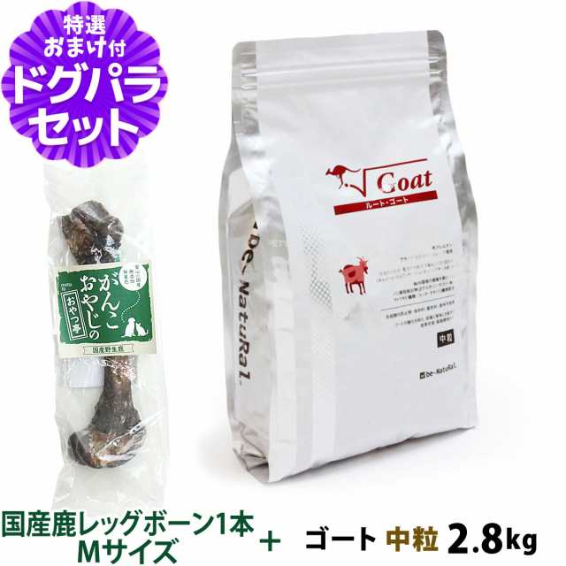 ビィナチュラル (be-NatuRal) ルート・ポーク 小粒 2.8kg 国産鹿レッグ