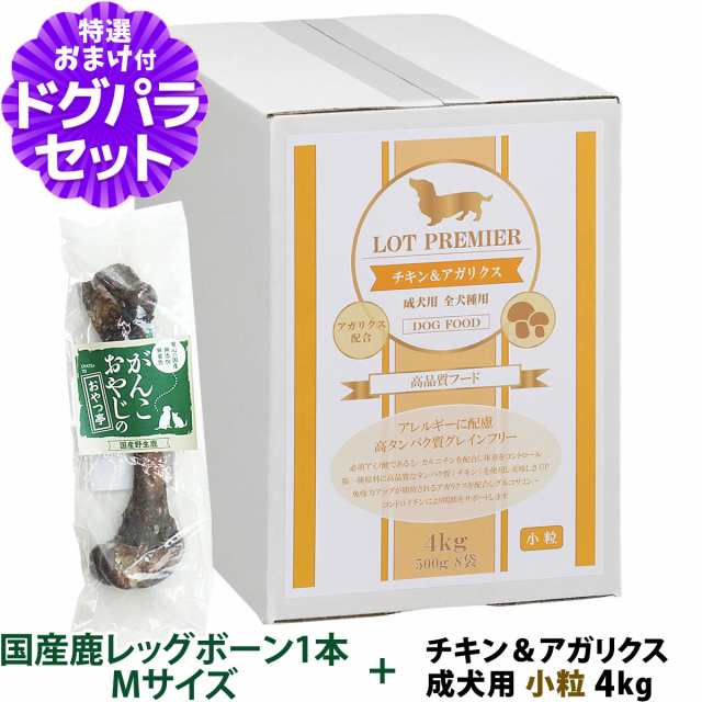 【店内全品送料無料】ロットプレミア チキン＆アガリクス 成犬用 小粒 4kg+国産鹿レッグボーン 1本Mサイズ