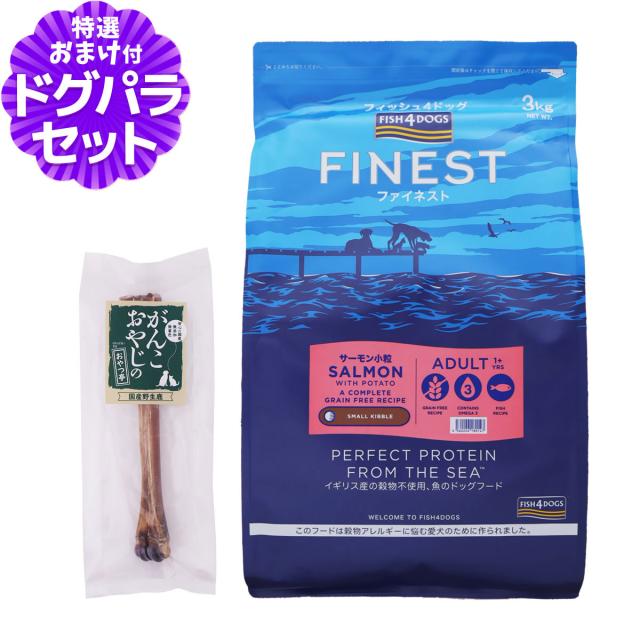 【店内全品送料無料】フィッシュ4ドッグ ファイネスト サーモン 小粒 3kg+国産鹿レッグボーン 1本Mサイズの通販は
