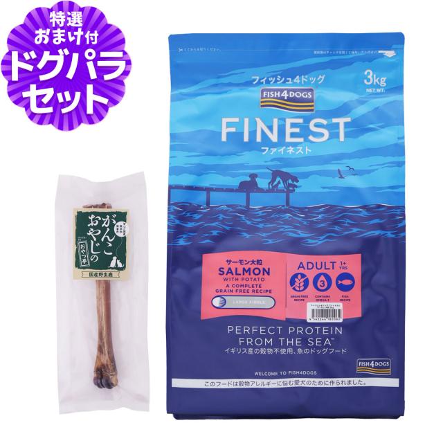 【店内全品送料無料】フィッシュ4ドッグ ファイネスト サーモン 大粒 3kg+国産鹿レッグボーン 1本Mサイズの通販は