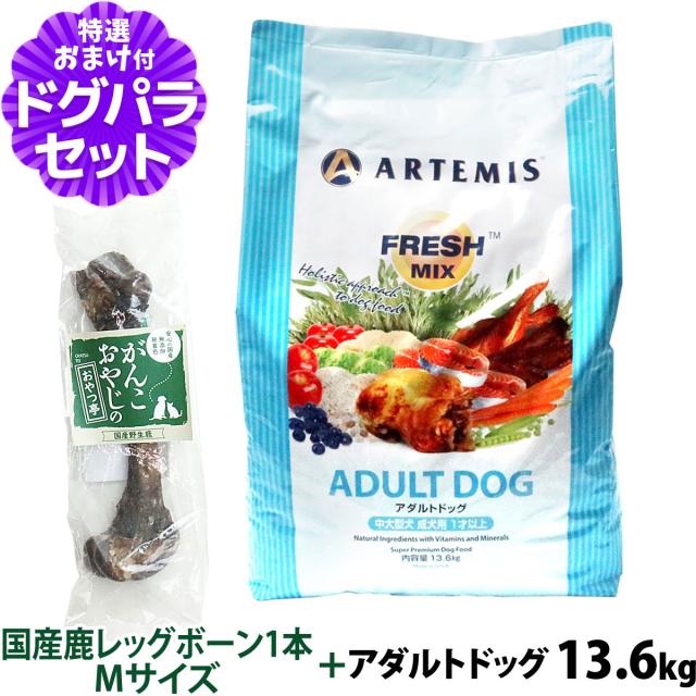 【沖縄以外送料無料】アーテミス フレッシュミックス アダルトドッグ 13.6Kg+国産鹿レッグボーン 1本Mサイズ