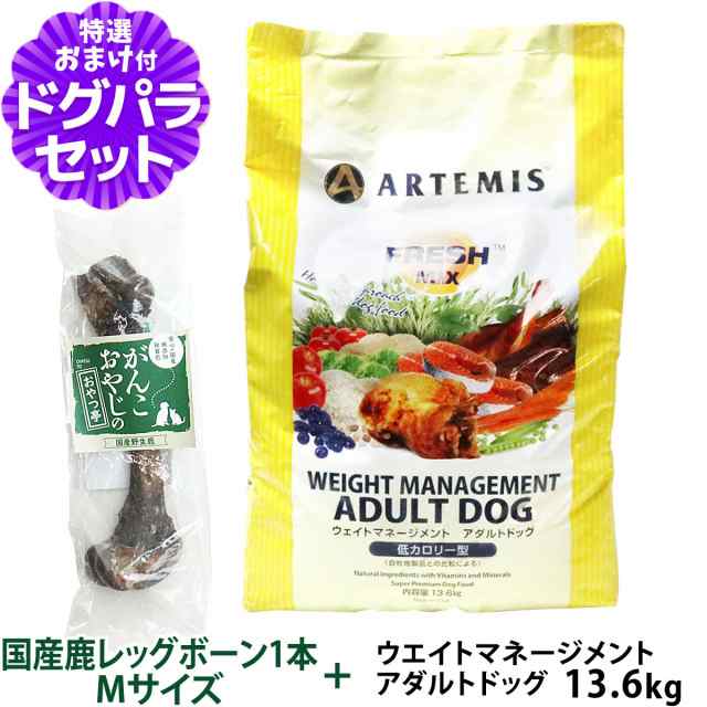 アーテミス (Artemis) フレッシュミックス ウエイトマネージメント アダルトドッグ 13.6Kg+国産鹿レッグボーン 1本Mサイズ