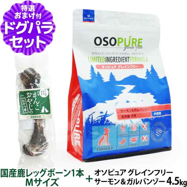 【店内全品送料無料】アーテミス オソピュア グレインフリー サーモン＆ガルバンゾー 4.5kg+国産鹿レッグボーン 1本Mサイズ