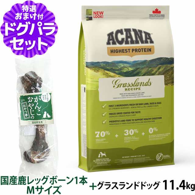 【店内全品送料無料】アカナ グラスランドドッグ 11.4kg+国産鹿レッグボーン 1本Mサイズ ドッグフード 全犬種 全年齢用 【ドッグパラダイ