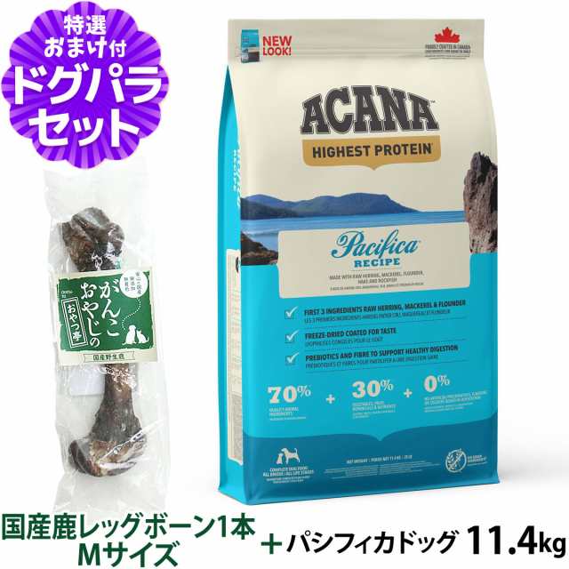 【店内全品送料無料】アカナ パシフィカドッグ 11.4kg+国産鹿レッグボーン 1本Mサイズ ドッグフード 全犬種 全年齢用 【ドッグパラダイス