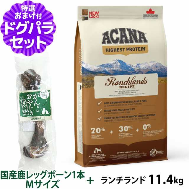 【店内全品送料無料】アカナ ランチランド 11.4kg+国産鹿レッグボーン 1本Mサイズ ドッグフード 全犬種 全年齢用 【ドッグパラダイス限定