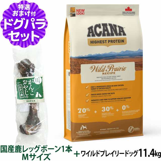 【店内全品送料無料】アカナ ワイルドプレイリードッグ 11.4kg+国産鹿レッグボーン 1本Mサイズ ドッグフード 全犬種 全年齢用 【ドッグパ