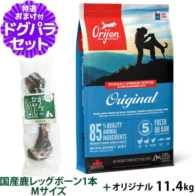 【店内全品送料無料】オリジン オリジナル 11.4kg+国産鹿レッグボーン 1本Mサイズ 【ドッグパラダイス限定セット】