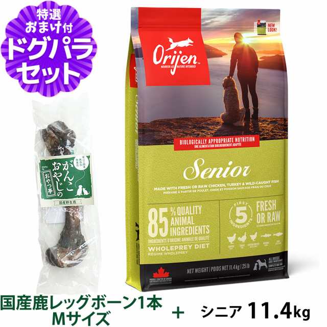 【店内全品送料無料】オリジン シニア 11.4kg+国産鹿レッグボーン 1本Mサイズ 【ドッグパラダイス限定セット】