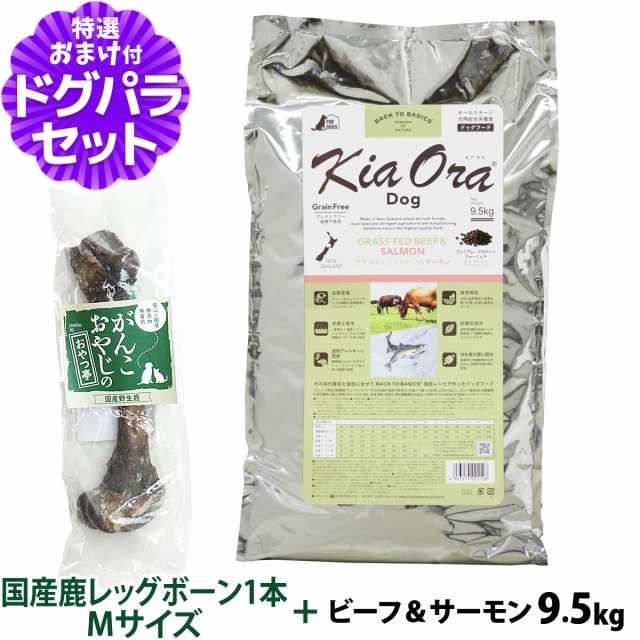 【店内全品送料無料】キアオラ KiaOra ドッグフード グラスフェッドビーフ＆サーモン 9.5kg+国産鹿レッグボーン 1本Mサイズ【ドッグパラ