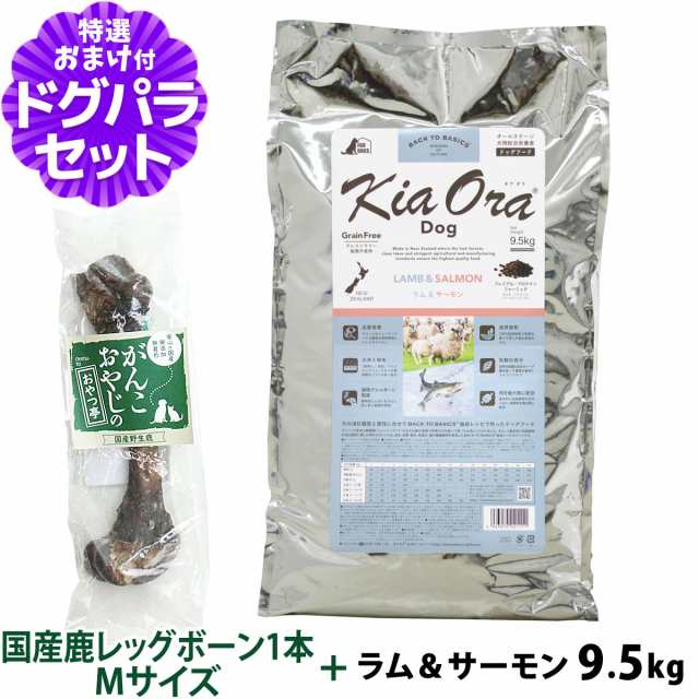 【店内全品送料無料】キアオラ KiaOra ドッグフード ラム＆サーモン 9.5kg+国産鹿レッグボーン 1本Mサイズ【ドッグパラダイス限定セット